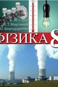 Учебники Физика 8 класс Н. И. Шут, М. Т. Мартынюк, Л.Ю. Благодаренко 2016
